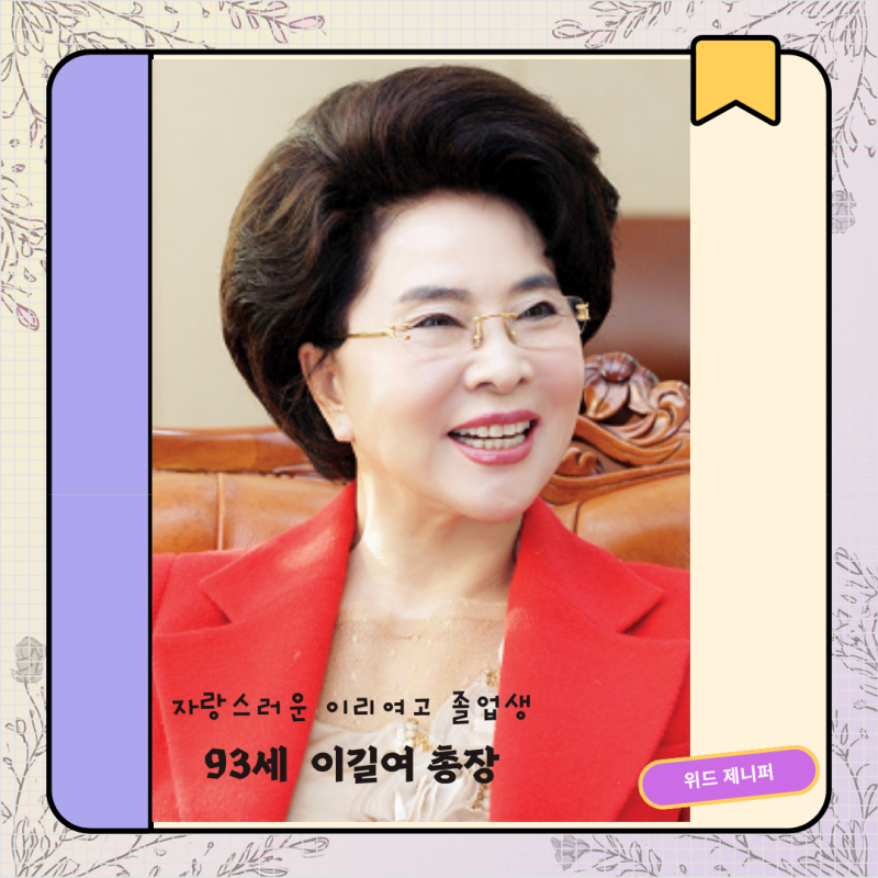 [이 인물!!] 이길여 가천대 총장