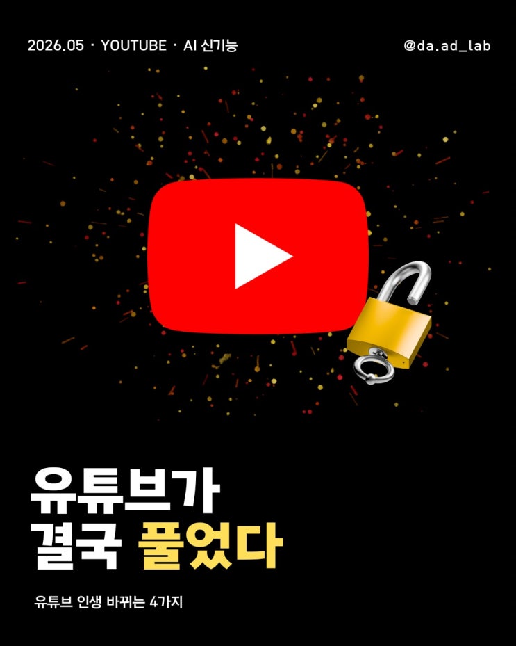 유튜브가 결국 AI를 풀어버렸어요
