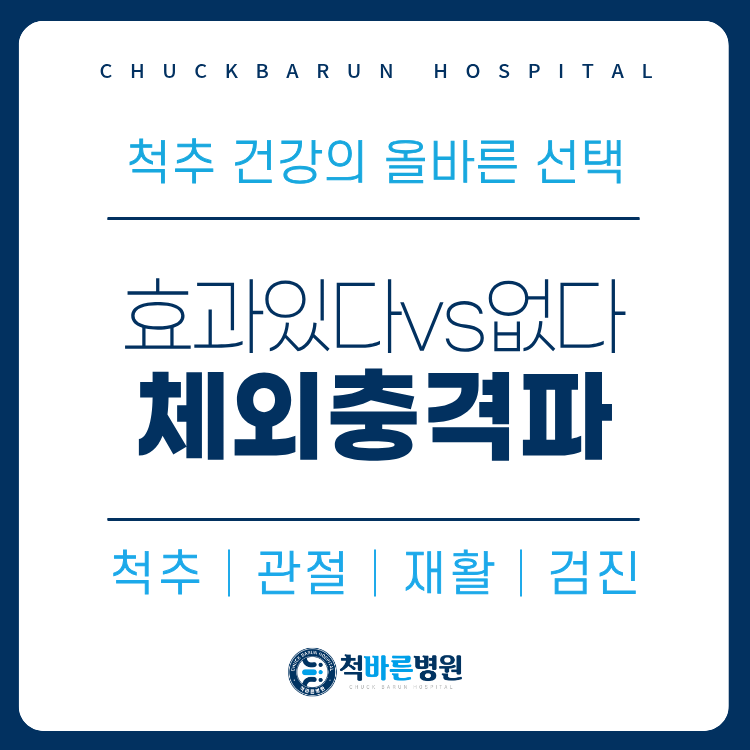 어깨 통증 치료 체외충격파 효과없는 경우와 적합한 경우 방배본동 정형외과