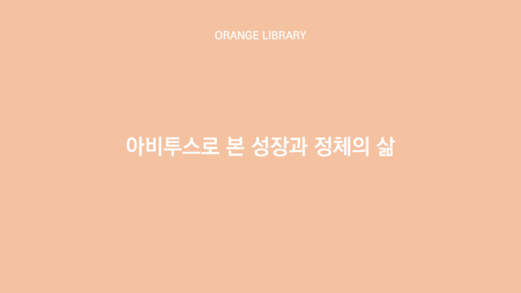  아비투스로 본 성장과 정체의 삶