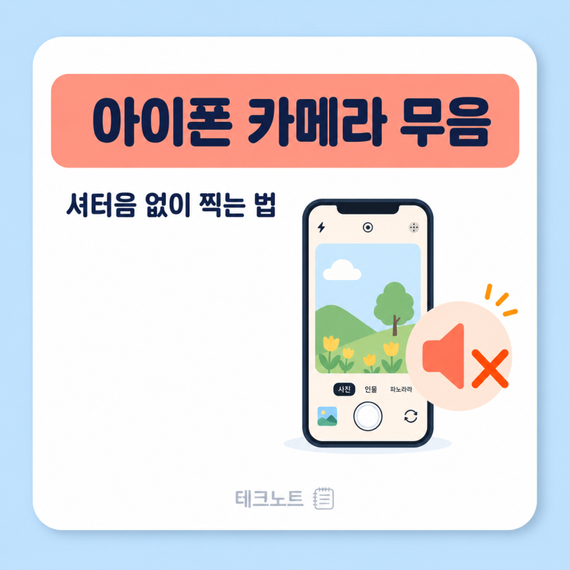 아이폰 카메라 무음 촬영 셔터음 끄는 법 기본 앱 정리
