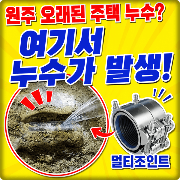 원주 오래된 주택 누수? 누수탐지 후 강관 누수 멀티 조인트로 해결한 후기