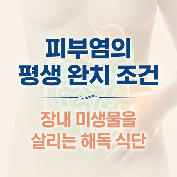  연고 없이 맑은 피부를 평생 지키는 '장내 미생물 살리기' 식단 (완결)