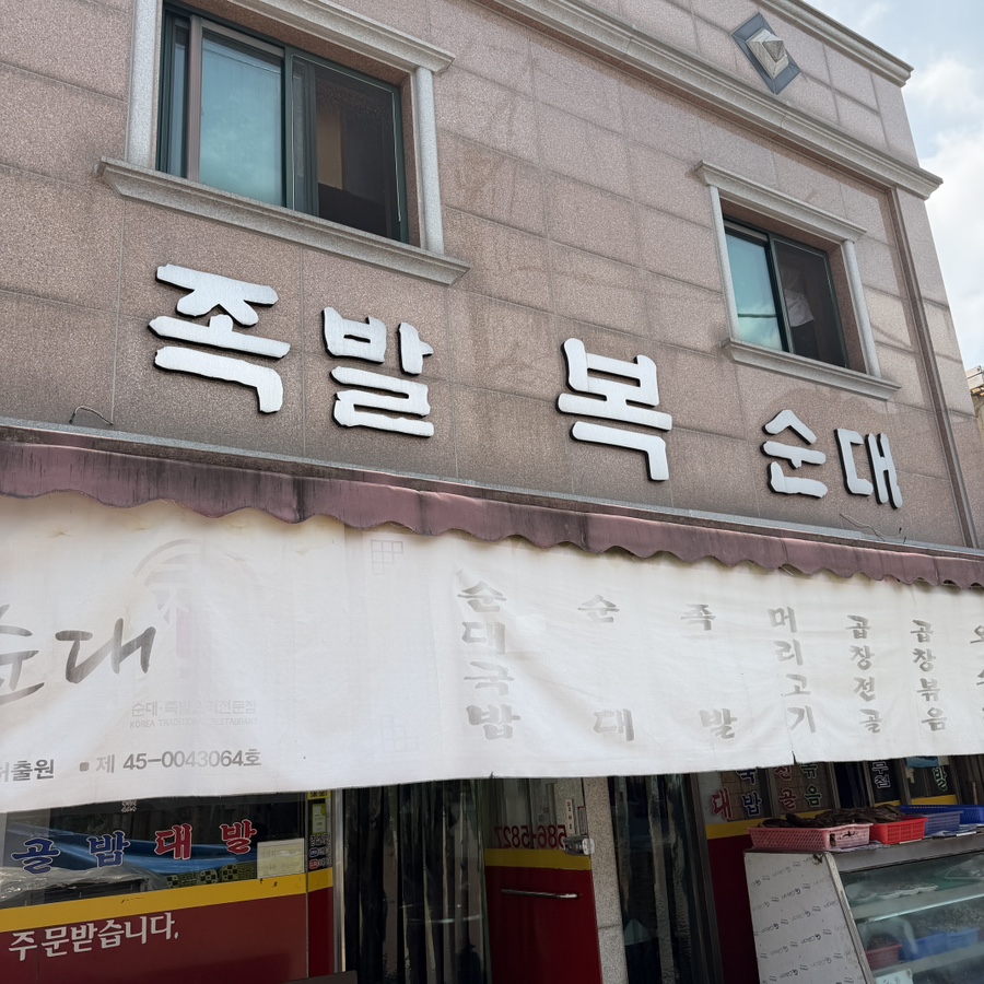 복순대 사진 1