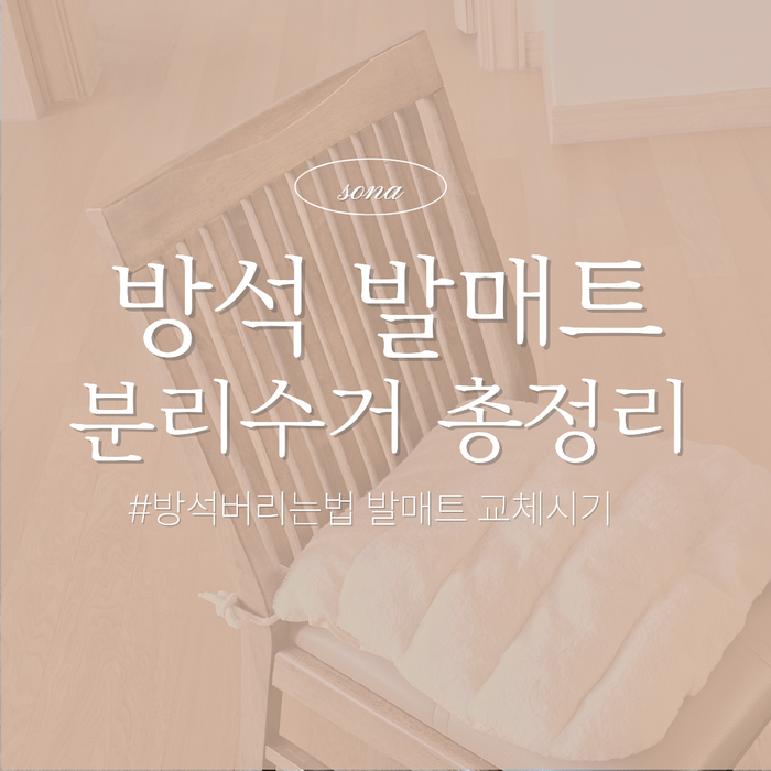 방석 버리는 방법 발매트 분리수거부터 방석 교체 시기까지 정리