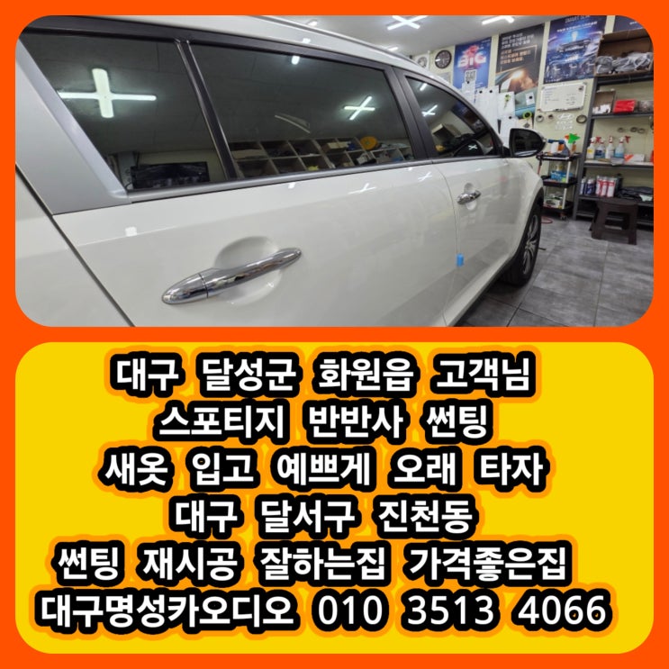  대구 달서구 스포티지 썬팅 재시공 가격 후기  달서구썬팅 월배썬팅 진천동썬팅 유천동썬팅 달성군썬팅 화원읍썬팅 옥포읍썬팅 잘하는집 가격좋은집 [반반사썬팅이란]