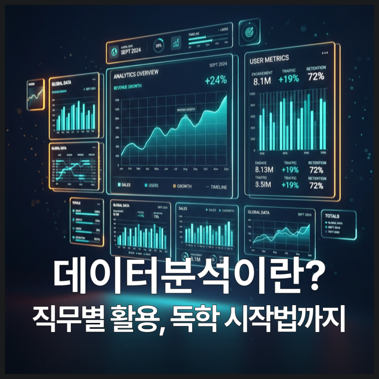  데이터분석이란? 뜻부터 직무별 활용, 독학 시작법까지 한 번에