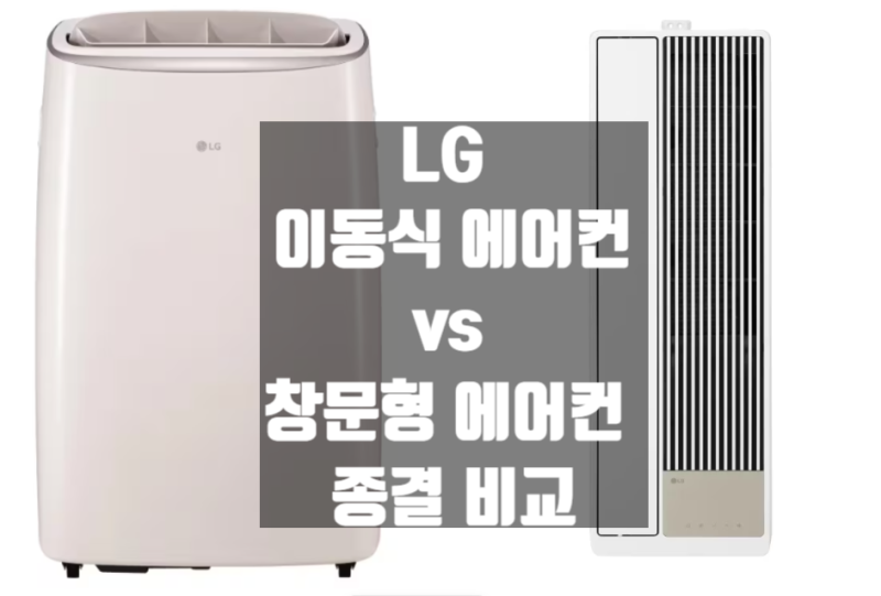 [LG 이동식 vs 창문형 에어컨 종결 비교] LG 이동식 에어컨 PQ08FDWAS vs 창문형 AW06EDWBA 금액 옵션 ....