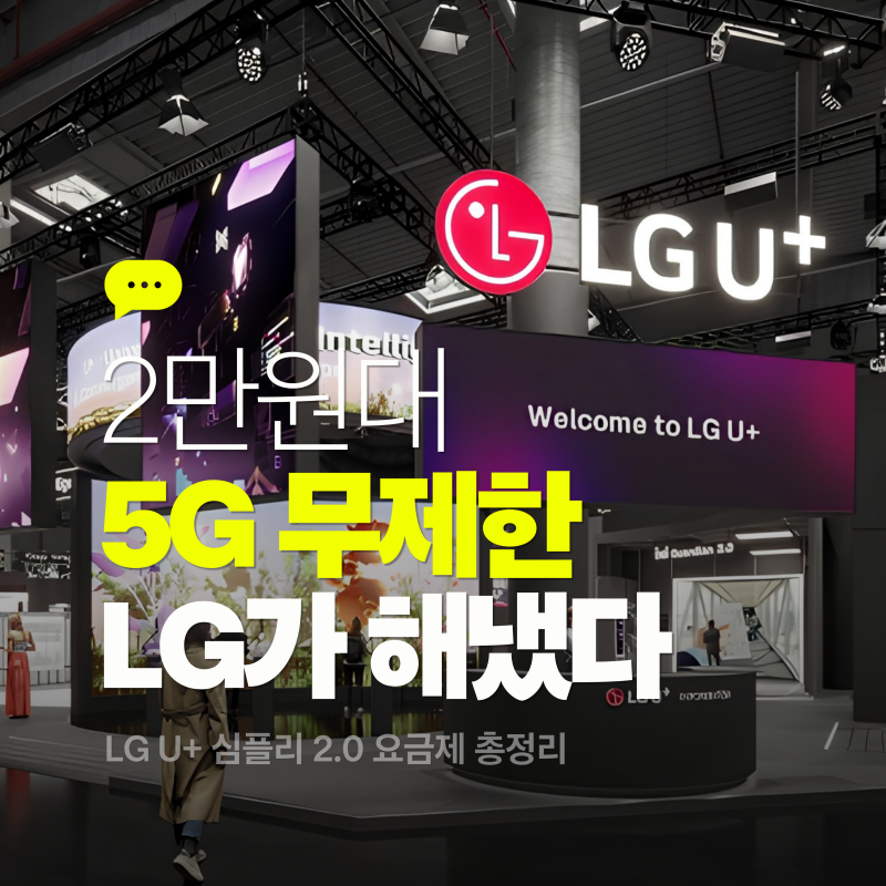 2만원대 5G 무제한, LG유플러스가 진짜 냈어요