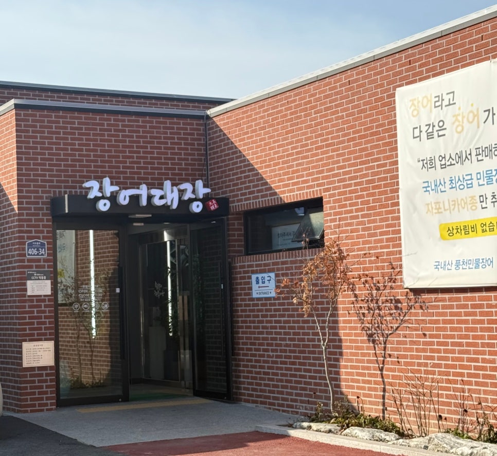 장어대장 서오릉점 사진 2