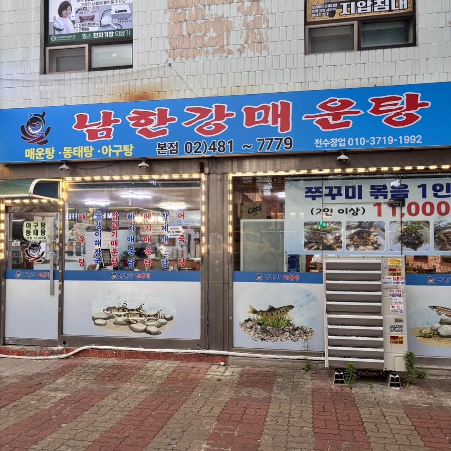 남한강매운탕 본점 사진 1