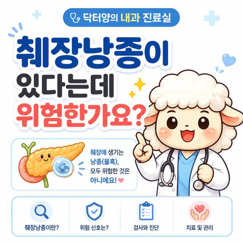 췌장낭종이 있다는데 위험한가요?