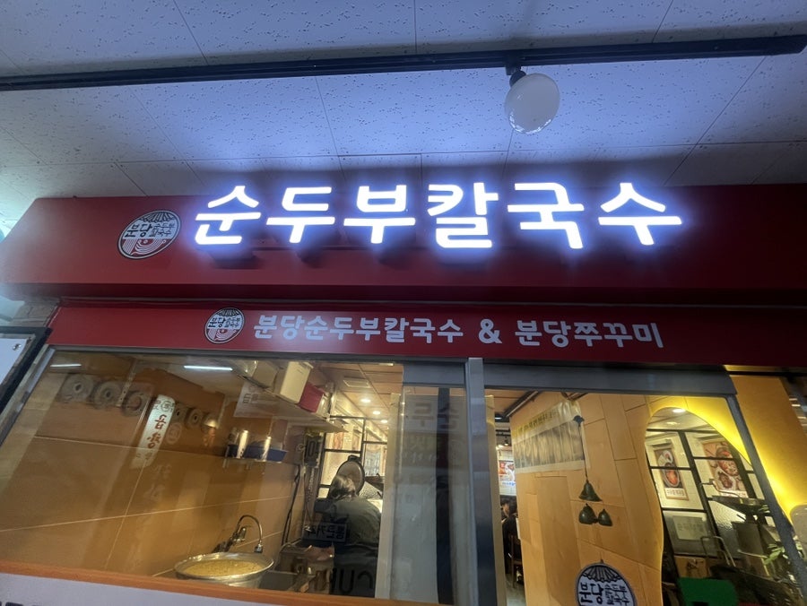 분당순두부칼국수 사진 1