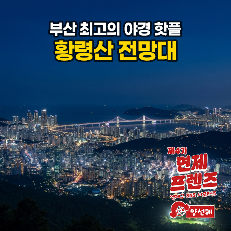 부산 야경 명소 황령산 전망대 야간 드라이브 데이트 코스