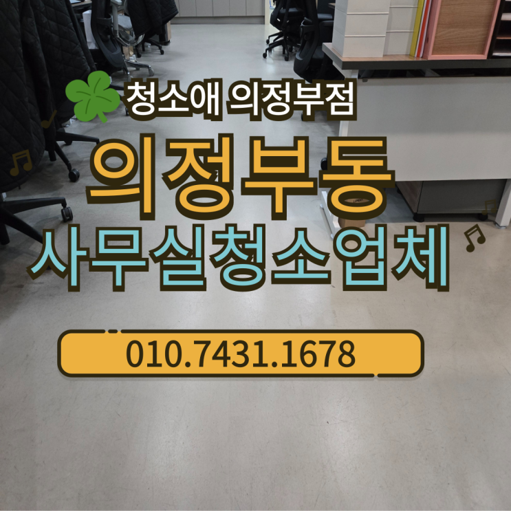  의정부동 사무실청소업체, 찌든때를 벗겨내는 바닥관리 케어