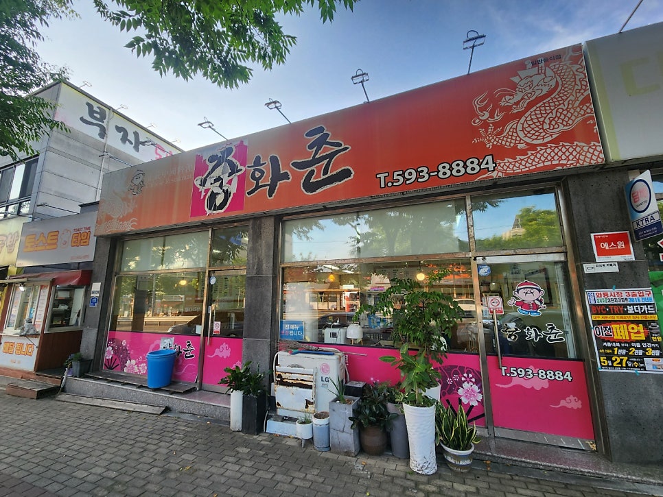 중화춘 사진 2