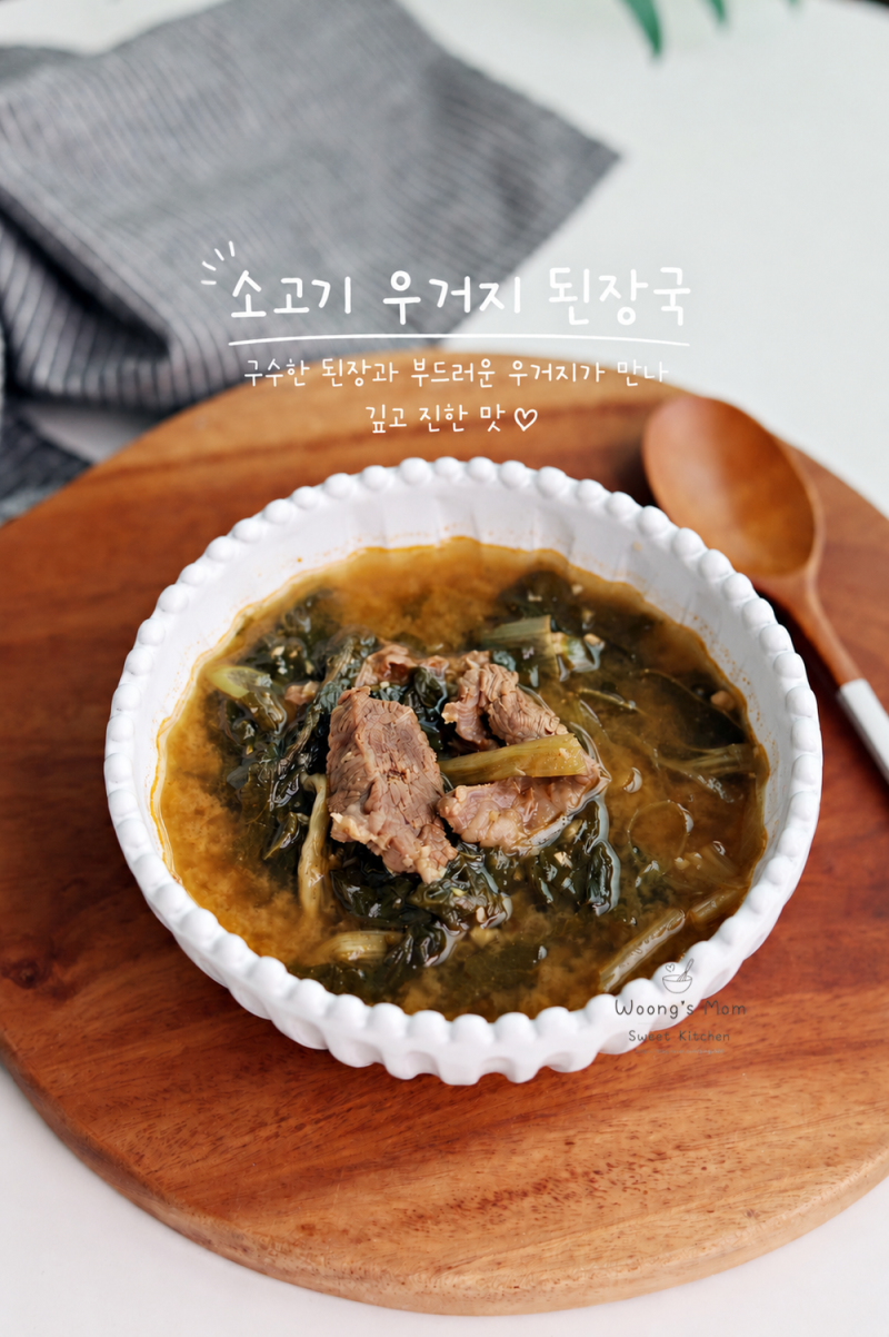 소고기 우거지 된장국 레시피 끓이는법