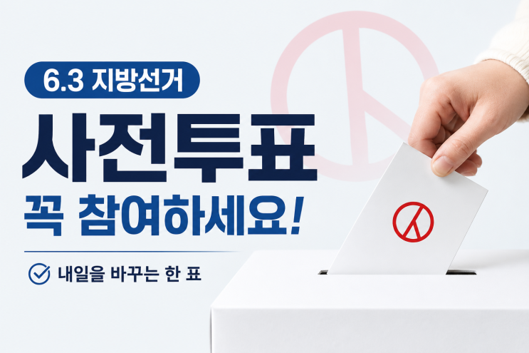 <b>민주</b> 9곳 이상 vs <b>국힘</b> 경북·대구, 6월 3일 밤 개표 결과 예측 총정리