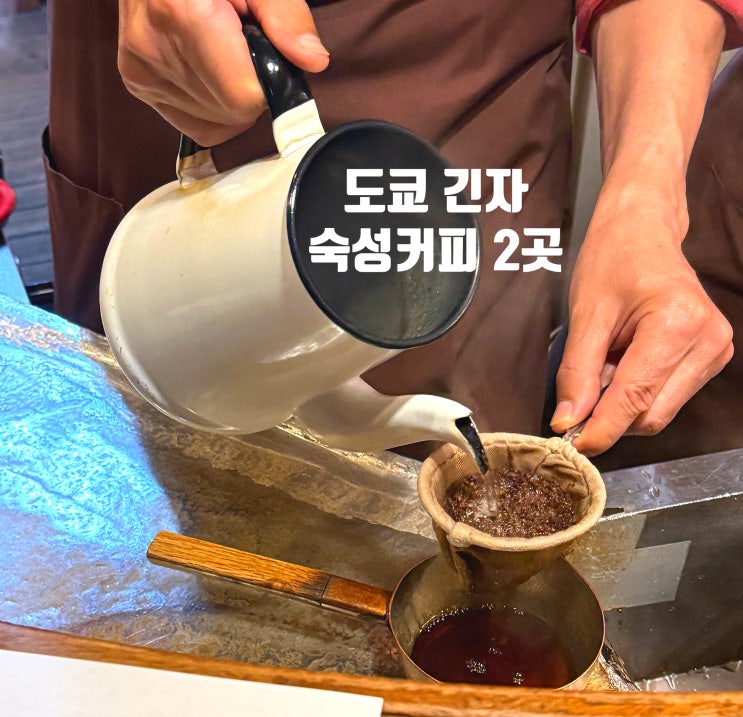  도쿄 긴자, 두 개의 '숙성 커피' 쇼와 장인과 현대 빈티지 커피 이야기