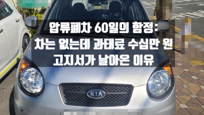  압류폐차 60일의 함정: 차는 없는데 과태료 수십만 원 고지서가 날아온 이유