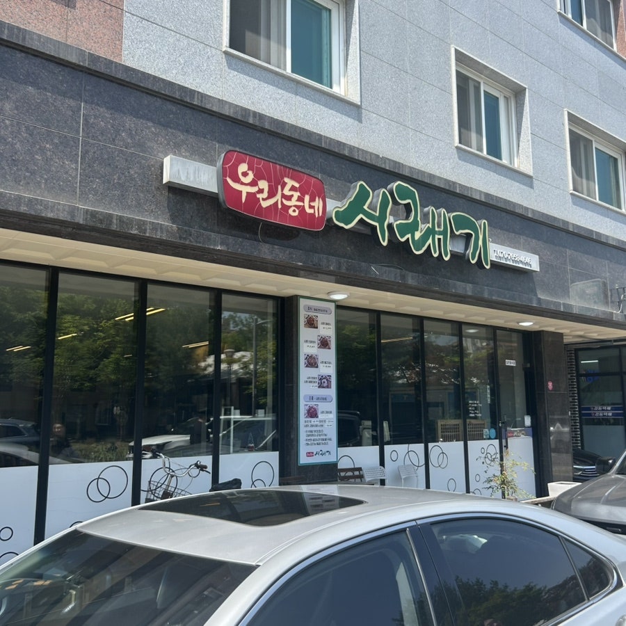 우리동네시래기 사진 1