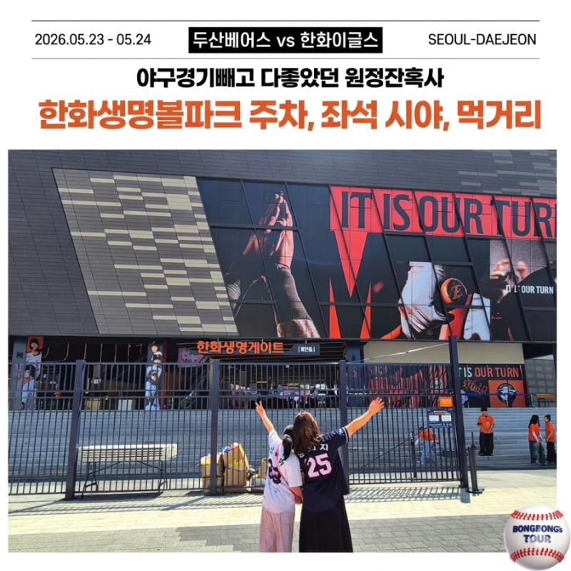 대전 한화생명볼파크｜주차꿀팁 & 먹거리, 3루 내야 vs 응원지정석 시야비교후기 (feat. 티켓은....