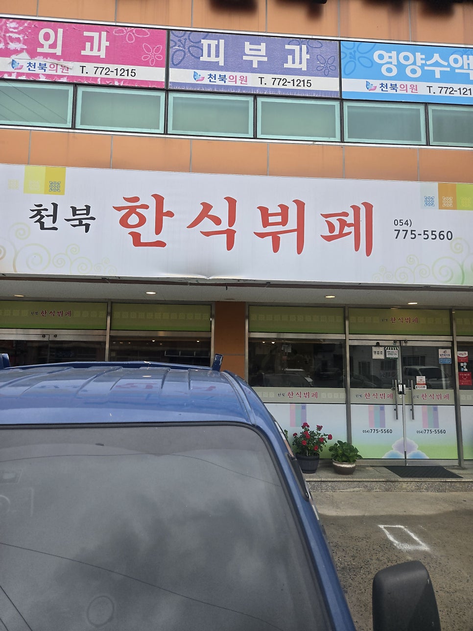 천북한식뷔페 사진 1