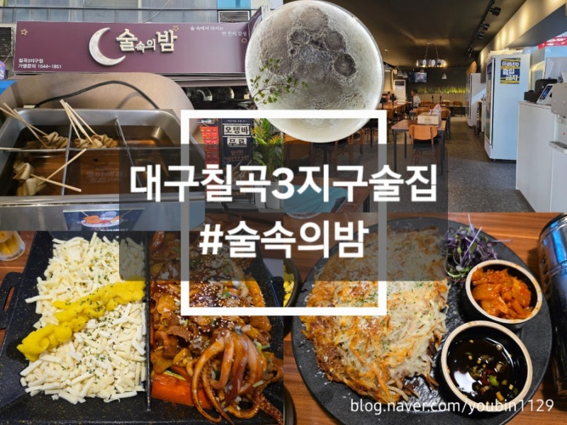 [대구(동천동)/맛집] 칠곡3지구맛집 신상술집 '술속의밤' 후기