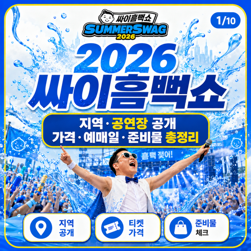 2026 싸이흠뻑쇼 지역 드디어 공개! 공연장·가격·예매일·준비물 한눈에 정리