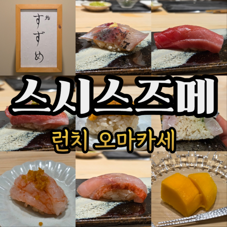  압구정로데오역 맛집 스시스즈메 런치 오마카세 12만원 내돈내산 솔직후기