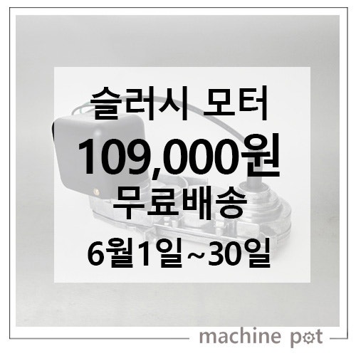  6월 한정! 슬러시기계 핵심부품 '슬러시모터' 특별가 109,000원 무료배송 / 슬러시부품 최저가
