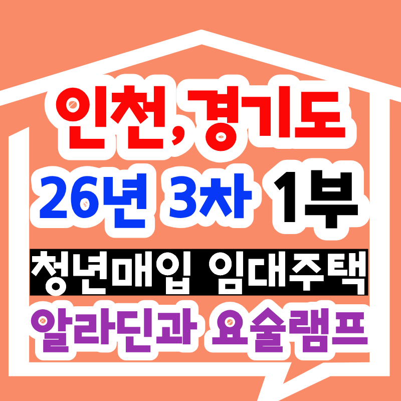 인천·부천 청년 매입임대주택 LH 26년 3차 - 보증금 100만원에 월세 12만원 집이 진짜 있습니다