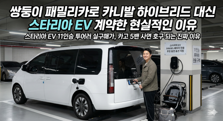  스타리아 EV 11인승 투어러 실구매가, 카고 5밴 사면 호구 되는 진짜 이유