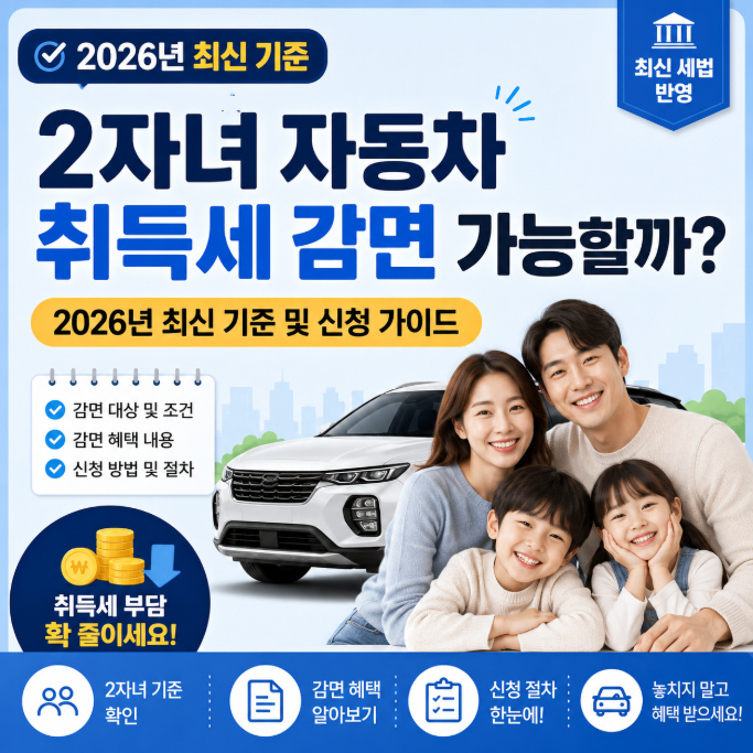 2자녀 자동차 취득세 감면 가능할까? 2026년 최신 기준 및 신청 가이드