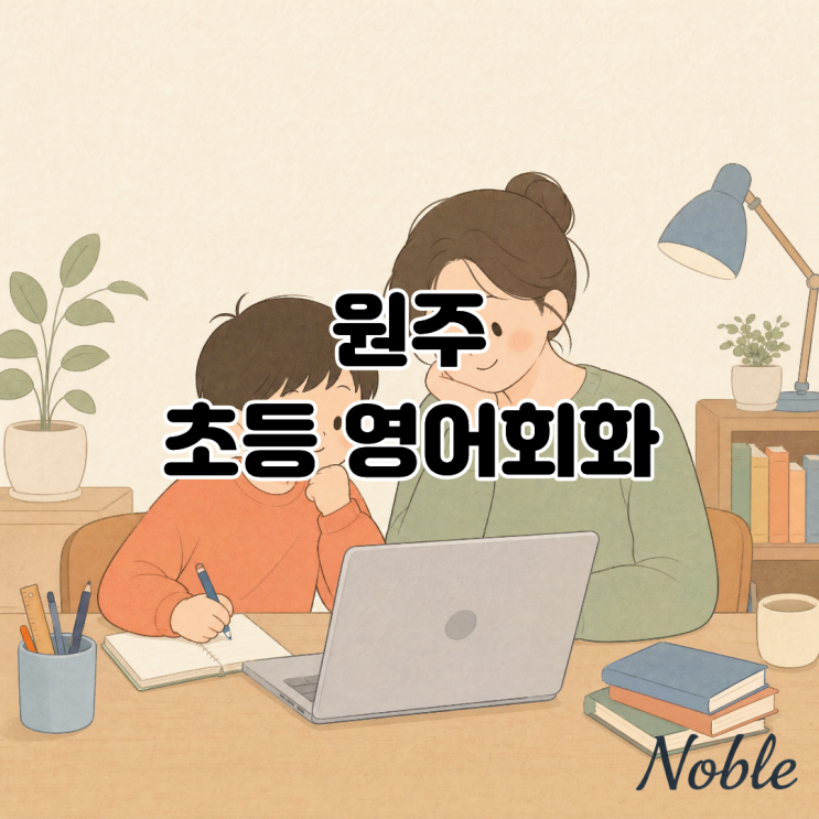  원주 초등 영어회화 아이가 영어를 언어로 활용하길 원한다면?