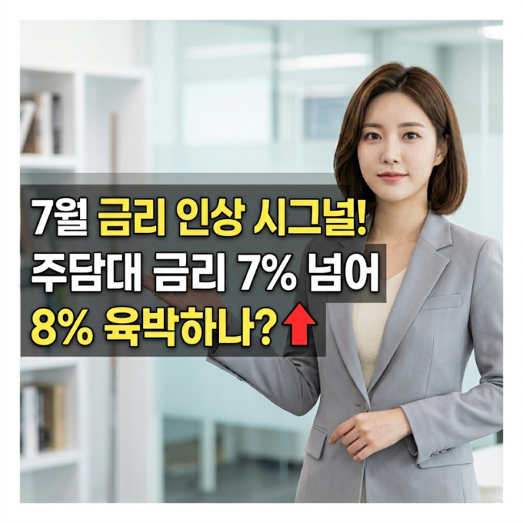 7월 <b>금리 인상</b> 시그널 현실화! 주담대 <b>금리</b> 7% 넘어 8% 육박하나: 대출....