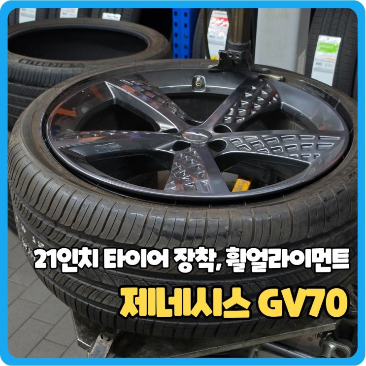  대전 21인치 타이어 장착, 휠얼라이먼트 공임 가격 확인 필수