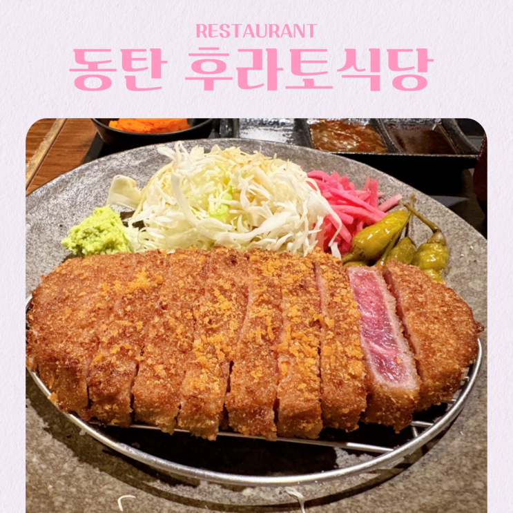  동탄호수공원 규카츠 맛집 데이트 후라토식당