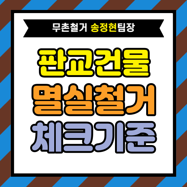  판교 건물 멸실 업체 견적 상담 전에 꼭 확인해야 할 6가지 기준｜모르면 예상보다 비용이 올라갑니다