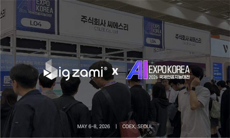  AI EXPO KOREA 2026, 빅재미(BigZami)가 다녀왔습니다!