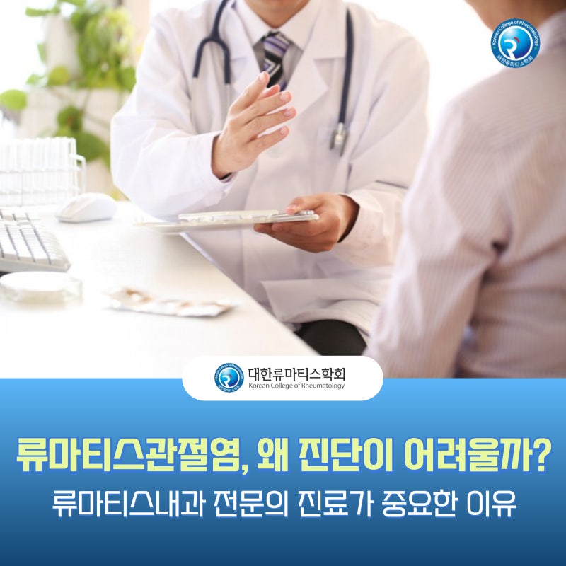 류마티스관절염, 왜 진단이 어려울까? 류마티스내과 전문의 진료가 중요한 이유