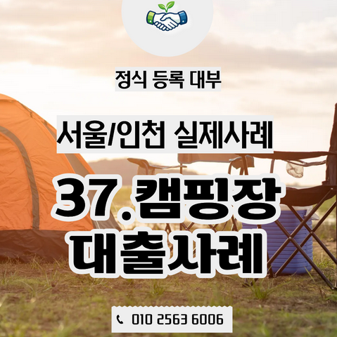  개인사업자 운영자금 대출 실제 사례 | 캠핑장 사장님의 선택