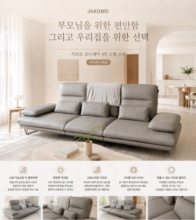 부모님 소파로 바꿔드린 자코모 오디세이 4인 스윙쇼파 후기 (라이트그레이)
