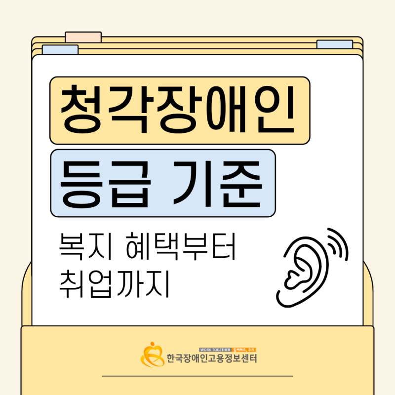 청각장애인 등급 기준 및 혜택은? 취업부터 복지까지 한눈에 정리