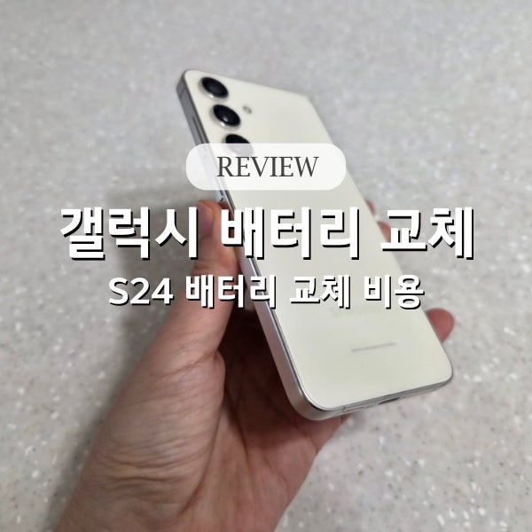 삼성 갤럭시 S24 배터리 교체 비용은?