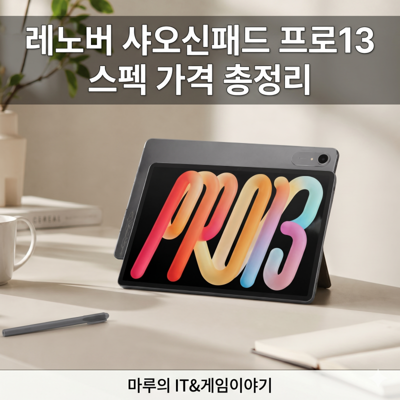 레노버 샤오신패드 프로13 스펙 가격 총정리