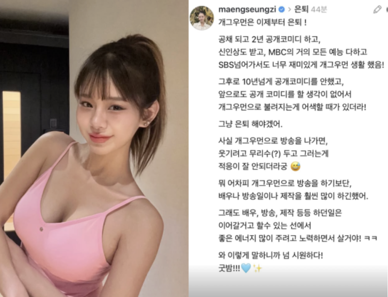 이제 개그우먼 안 해요!맹승지의 갑작스러운 은퇴 선언? 그 이면에 숨겨진 진짜 이유?!