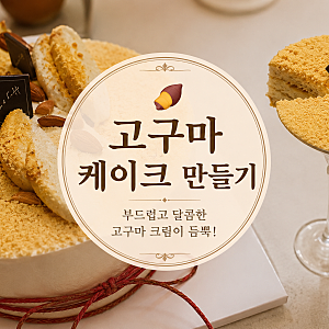 부드럽고 달콤한 고구마케이크 만드는법_ 고구마케이크 레시피