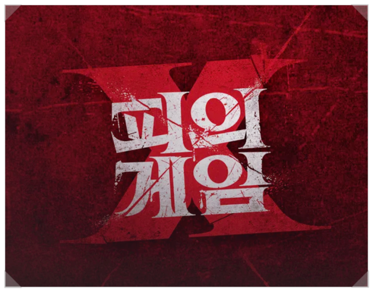 <b>피의 게임X</b> 7월 공개 예정 올스타전으로 전시즌 출연진들과... 