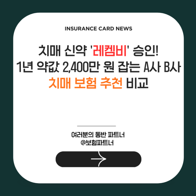  치매 신약 '레켐비' 승인! 1년 약값 2,400만 원 잡는 A사 B사 치매 보험 추천 비교